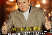Григорий Герасимов - Закачу я сегодня банкет