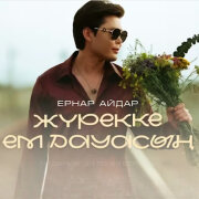 Ернар Айдар - Жүрекке ем дауасың