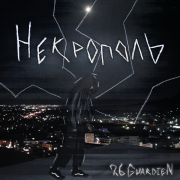 26GUARDIEN - Некрополь