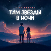 3-ий Январь - Там звезды в ночи