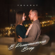 79karat - В романтический вечер