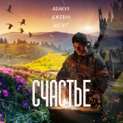 Абакул, Джевул, Аксют - Счастье