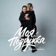 Аделия Загребина - Моя подружка