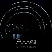 AETOON, Kutluev - Аллея