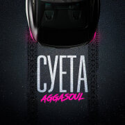 AGGASOUL - СУЕТА