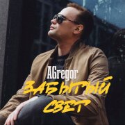 AGregor - Забытый Свет