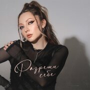 АИЛИ - Разреши себе