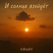 AiRushV - И солнце взойдёт