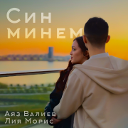 Аяз Валиев, Лия Морис - Син минем