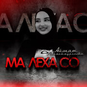 Айшат Махметмурзаева - Ма Леха Со