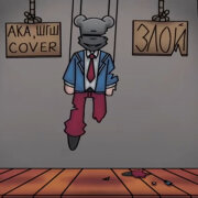 АКА, ШГШ - Злой (Cover)