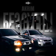 Akrim - Без суеты