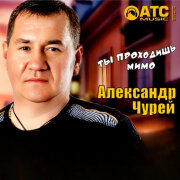 Александр Чурей - Ты проходишь мимо
