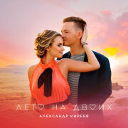 Александр Киреев - Лето на двоих