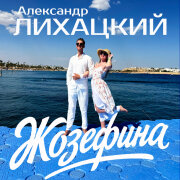 Александр Лихацкий - Жозефина