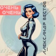 Александр Вестов - Очень-очень