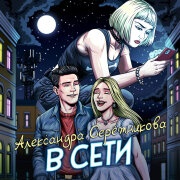 Александра Серёжникова - В сети