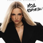 Александра Воробьёва - Ход королевы