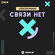 Алексей Кракин - Связи нет