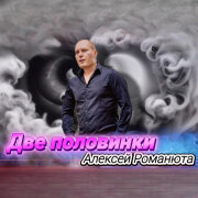 Алексей Романюта - Две половинки