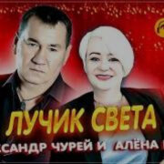 Алена Росс, Александр Чурей - Лучик света