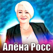 Алёна Росс - Гудбай Прощай