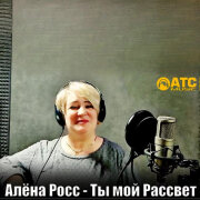 Алёна Росс - Ты мой Рассвет