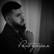 ALEX ANDREEV - Рано утром