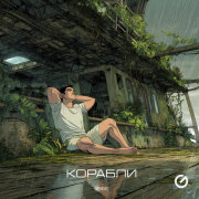 Alex Rogov, ACRONA - Корабли