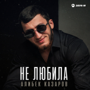 Алибек Казаров - Не любила