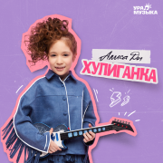 Алиса Ди - Хулиганка