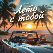 AliSE - Лето с тобой