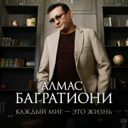 Алмас Багратиони - Каждый миг - это жизнь