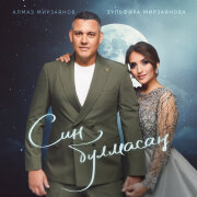 Алмаз Мирзаянов, Зульфира Мирзаянова - Син булмасан