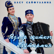 Алсу Сайфуллина - Язлар житкэч кайтырмын