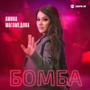 Амина Магомедова - Бомба
