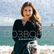 Амирина - Позвони