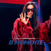 Анастасия Барашкова - В моменте
