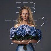 Анастасия Лапина - Без твоей руки