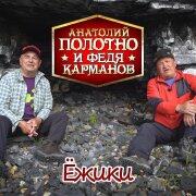 Анатолий Полотно, Федя Карманов - Ёжики