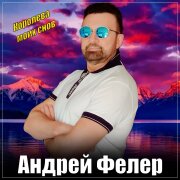 Андрей Фелер - Королева моих снов
