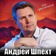 Андрей Шпехт - Тебе единственной