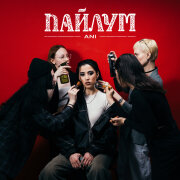 ANI - ПАЙЛУМ