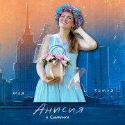 Анисия, Смайлики - Моя земля