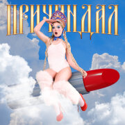 Аня Пузова - ПРИЧИНДАЛ