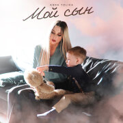ANNA TOLIKA - Мой сын
