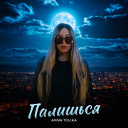 ANNA TOLIKA - Палишься