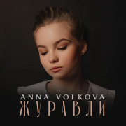 Anna Volkova - ЖУРАВЛИ