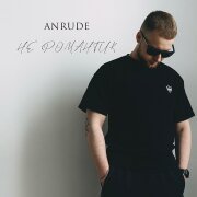ANRUDE - Не романтик