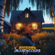 Антон Небо, Дрозды - Любовь белорусская